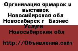 Организация ярмарок и выставок - Новосибирская обл., Новосибирск г. Бизнес » Услуги   . Новосибирская обл.